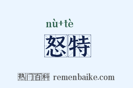 怒特是什么意思的图片